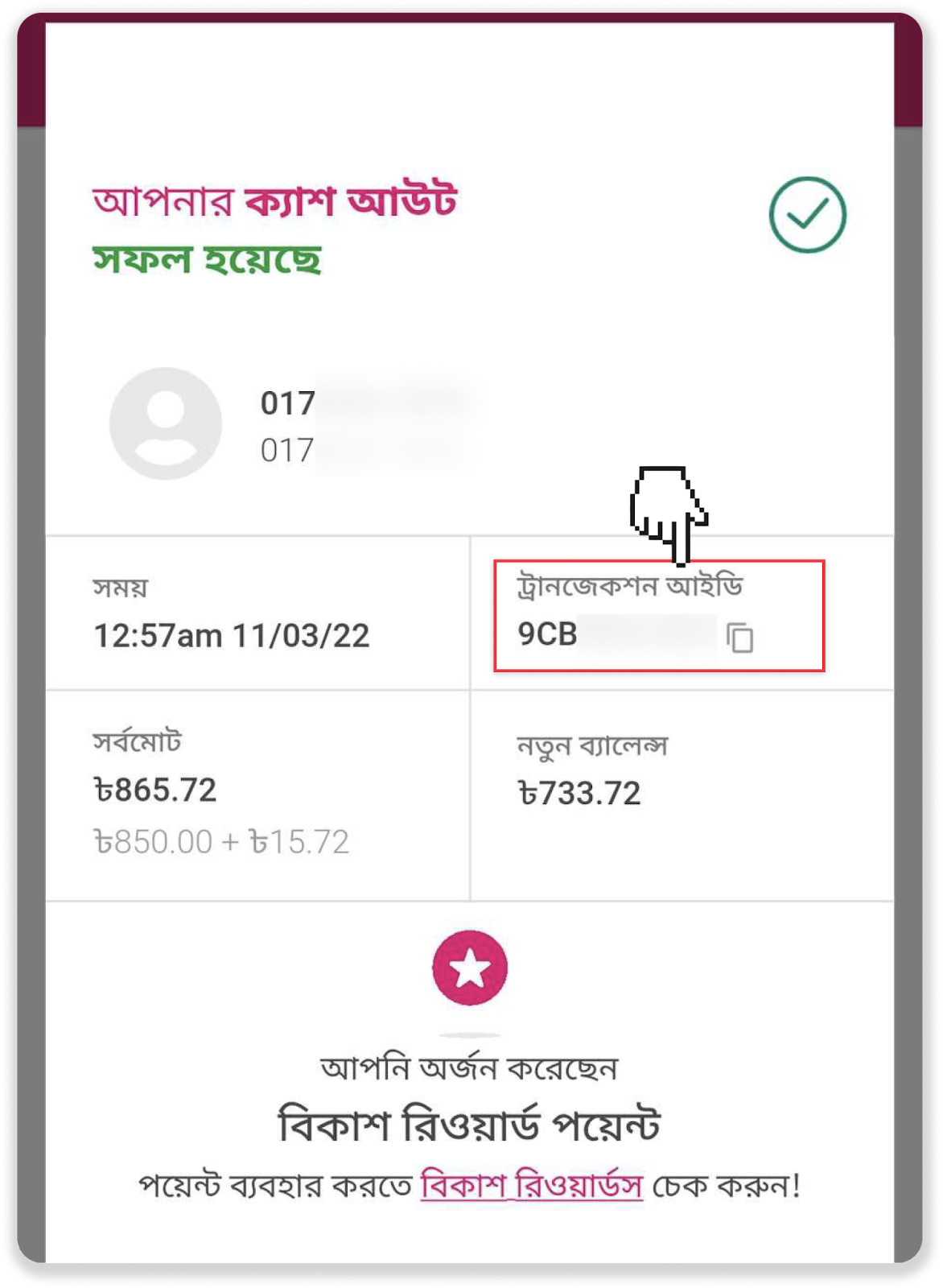 ট্রানজেকশন আইডি উদাহরণ